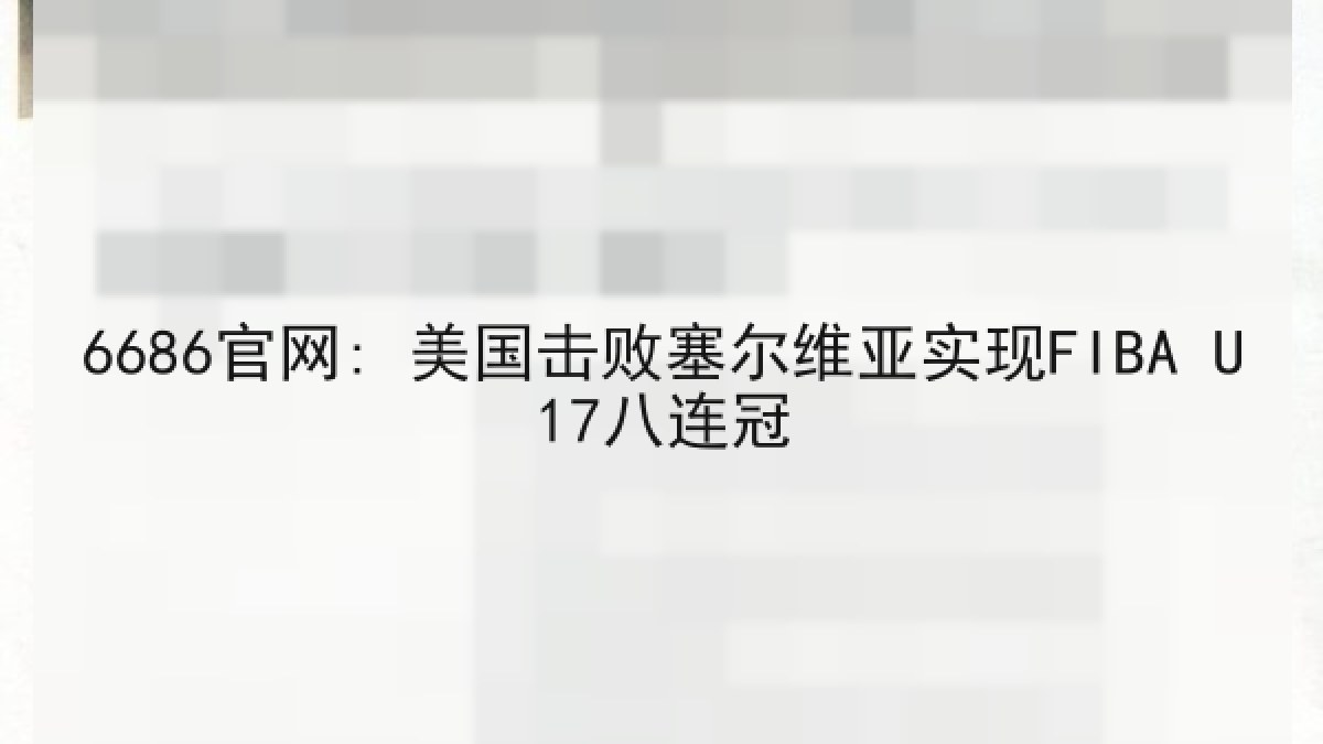 6686官网: 美国击败塞尔维亚实现FIBA U17八连冠