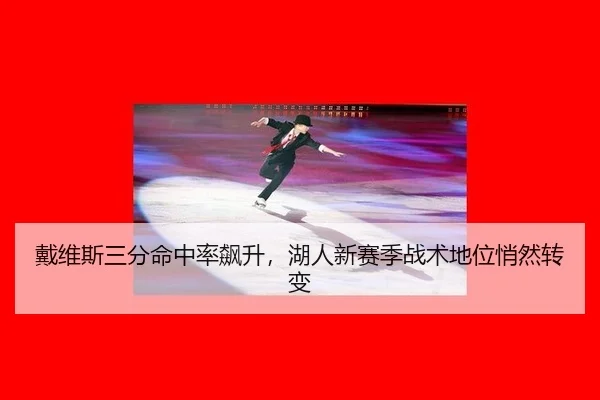 戴维斯三分命中率飙升，湖人新赛季战术地位悄然转变