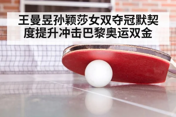 王曼昱孙颖莎女双夺冠默契度提升冲击巴黎奥运双金