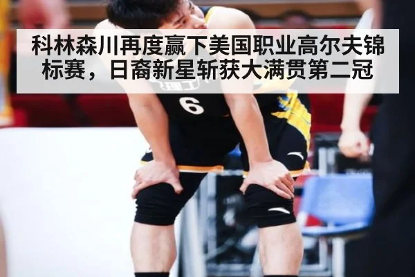 科林森川再度赢下美国职业高尔夫锦标赛，日裔新星斩获大满贯第二冠