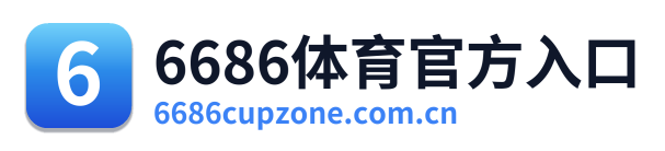 6686体育官方入口